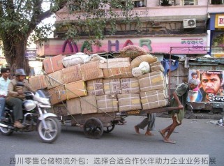 四川零售仓储物流外包：选择合适合作伙伴助力企业业务拓展