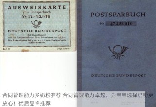 合同管理能力多奶粉推荐 合同管理能力卓越，为宝宝选择奶粉更放心！优质品牌推荐