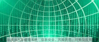 食品批发出入库管理系统：信息安全、风险防范、优势及应用场景