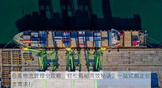 食品仓库物流管理全攻略：轻松揭秘高效秘诀，一站式搞定你的仓储物流需求！