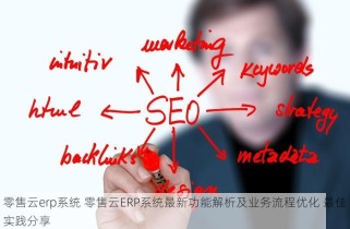 零售云erp系统 零售云ERP系统最新功能解析及业务流程优化 最佳实践分享