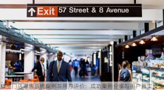精品门店零售系统案例与用户评价：成功案例分享与用户真实反馈