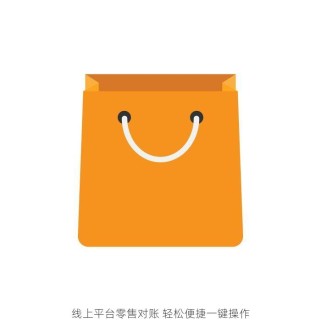 线上平台零售对账 轻松便捷一键操作