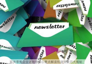 延庆零售企业进销存核心要点解读和进货技巧大揭秘