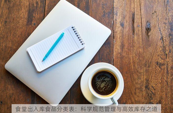 食堂出入库食品分类表：科学规范管理与高效库存之道