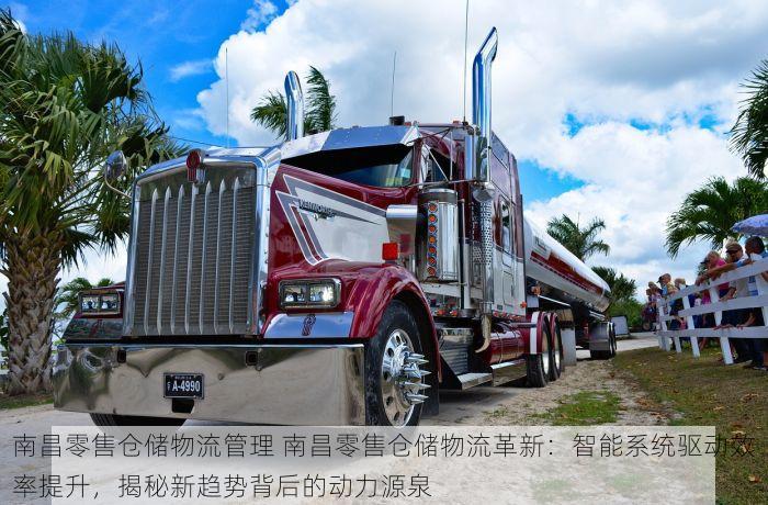 南昌零售仓储物流管理 南昌零售仓储物流革新：智能系统驱动效率提升，揭秘新趋势背后的动力源泉