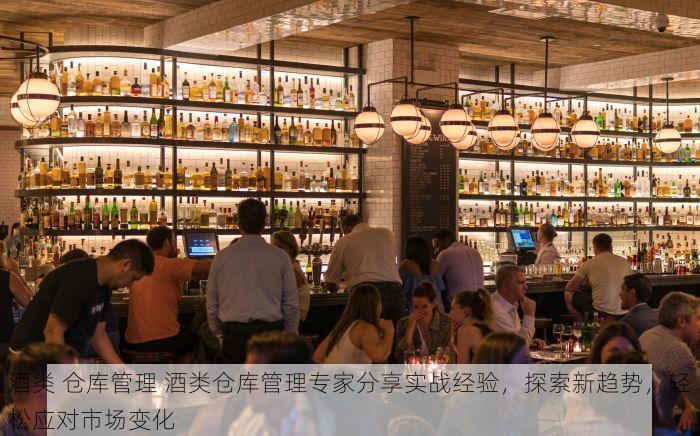 酒类 仓库管理 酒类仓库管理专家分享实战经验，探索新趋势，轻松应对市场变化