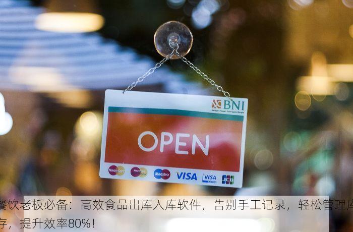 餐饮老板必备：高效食品出库入库软件，告别手工记录，轻松管理库存，提升效率80%！