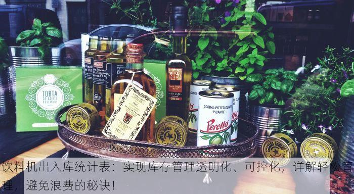 食品管理进销存管理 高效革新食品管理进销存，畅享便捷实现卓越管理！