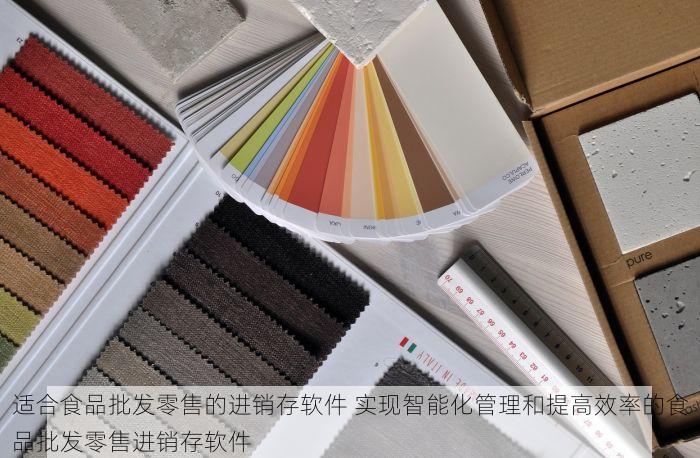 适合食品批发零售的进销存软件 实现智能化管理和提高效率的食品批发零售进销存软件