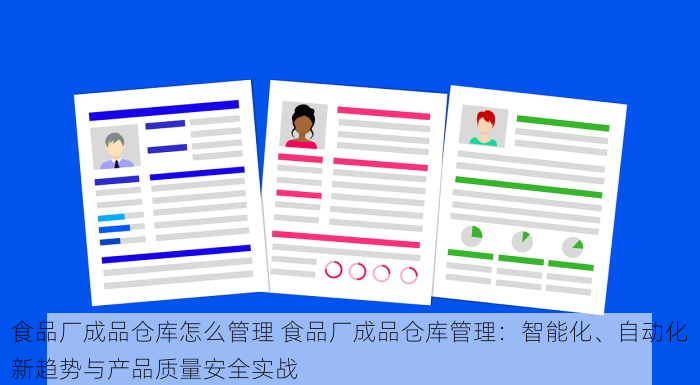 食品厂成品仓库怎么管理 食品厂成品仓库管理：智能化、自动化新趋势与产品质量安全实战