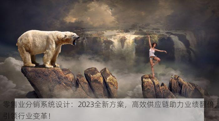 家电零售系统ERP 实时库存与仓储管理系统对接