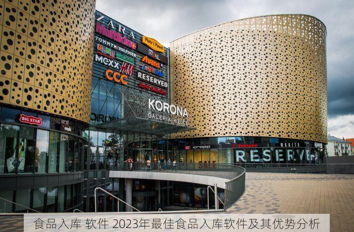 食品入库 软件 2023年最佳食品入库软件及其优势分析