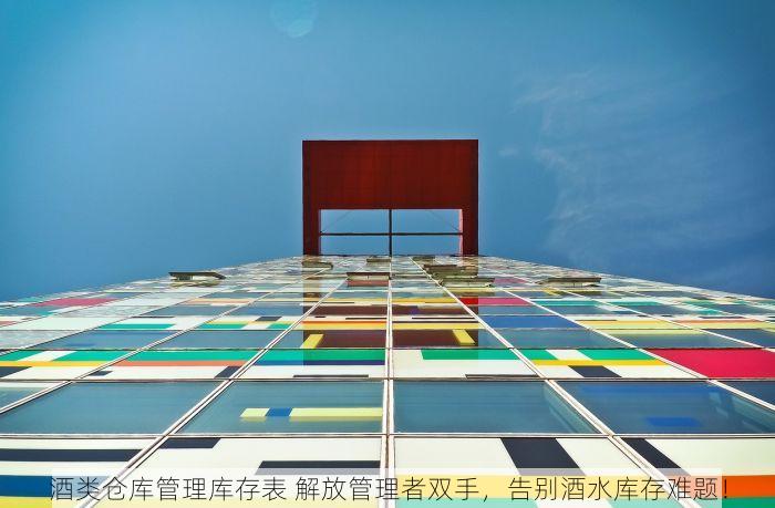 酒类仓库管理库存表 解放管理者双手，告别酒水库存难题！