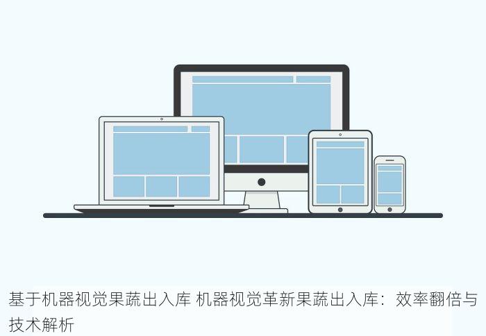 基于机器视觉果蔬出入库 机器视觉革新果蔬出入库：效率翻倍与技术解析