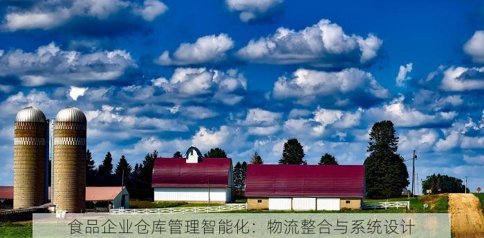 南京零售仓储物流管理效率提升与系统优化