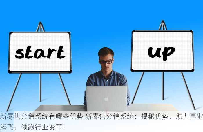 零售进销存软件价格 透明化价格，高效省钱！选对零售进销存软件，告别高价困扰