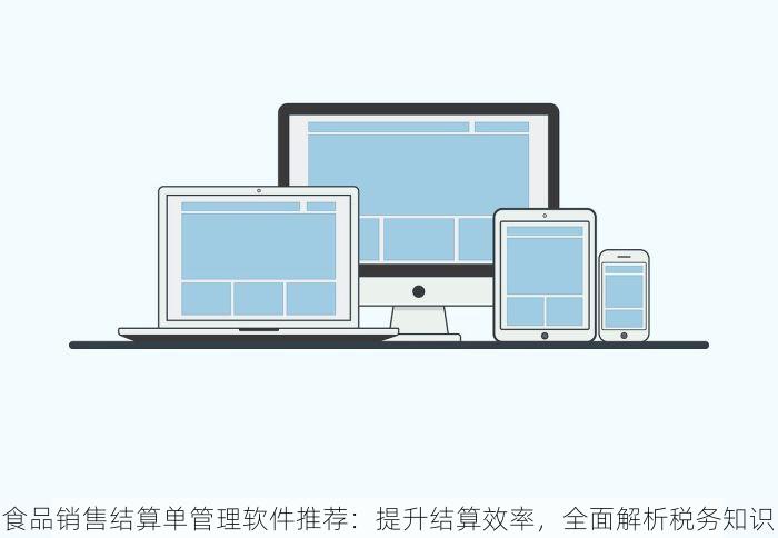 食品销售结算单管理软件推荐：提升结算效率，全面解析税务知识