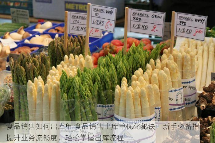 食品销售如何出库单 食品销售出库单优化秘诀：新手必备指南，提升业务流畅度，轻松掌握出库流程