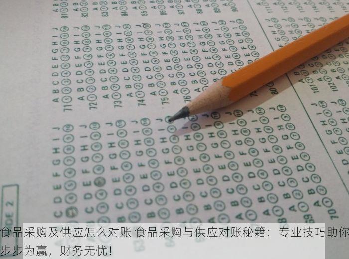 食品采购及供应怎么对账 食品采购与供应对账秘籍：专业技巧助你步步为赢，财务无忧！