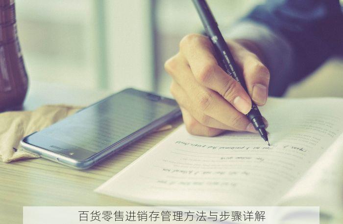 百货零售进销存管理方法与步骤详解