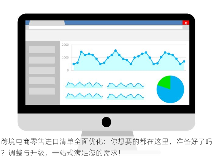 跨境电商零售进口清单全面优化：你想要的都在这里，准备好了吗？调整与升级，一站式满足您的需求！