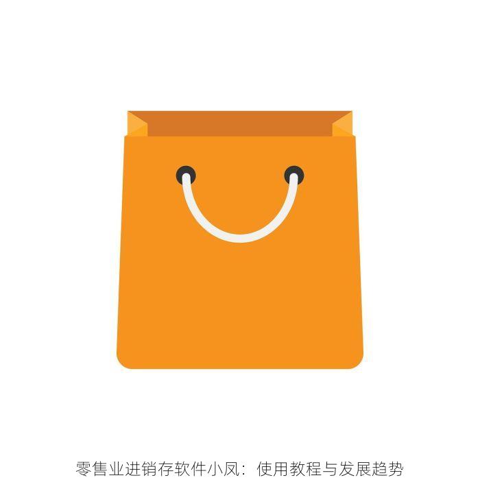 零售业进销存软件小凤：使用教程与发展趋势