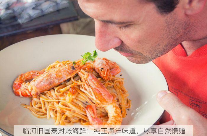 临河旧国泰对账海鲜：纯正海洋味道，尽享自然馈赠