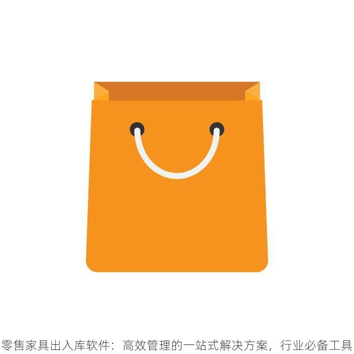 零售家具出入库软件：高效管理的一站式解决方案，行业必备工具