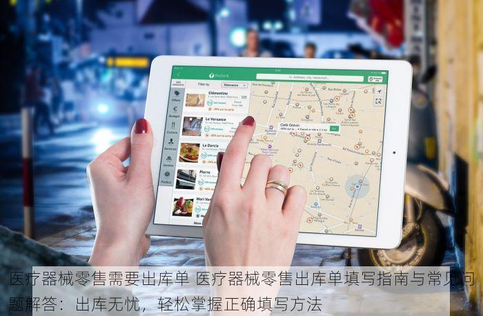 医疗器械零售需要出库单 医疗器械零售出库单填写指南与常见问题解答：出库无忧，轻松掌握正确填写方法