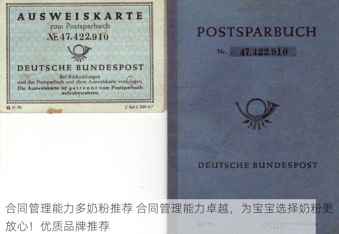 合同管理能力多奶粉推荐 合同管理能力卓越，为宝宝选择奶粉更放心！优质品牌推荐