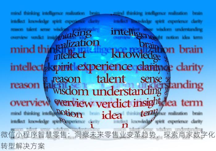 微信小程序智慧零售：洞察未来零售业变革趋势，探索商家数字化转型解决方案