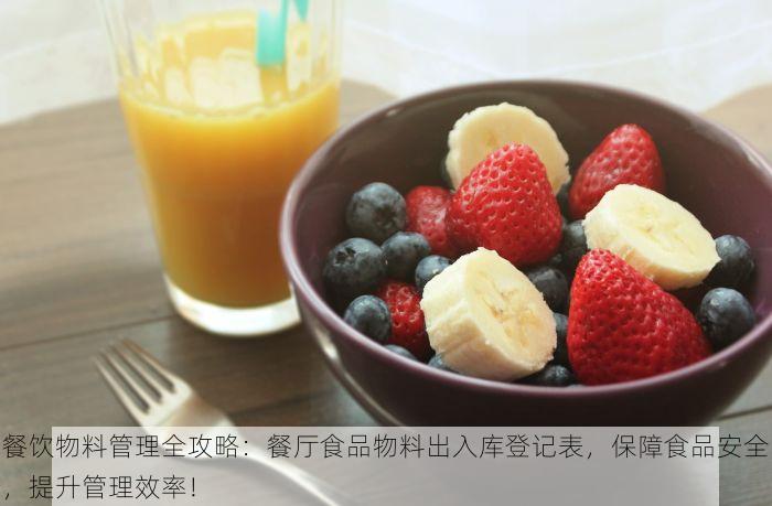 餐饮物料管理全攻略：餐厅食品物料出入库登记表，保障食品安全，提升管理效率！