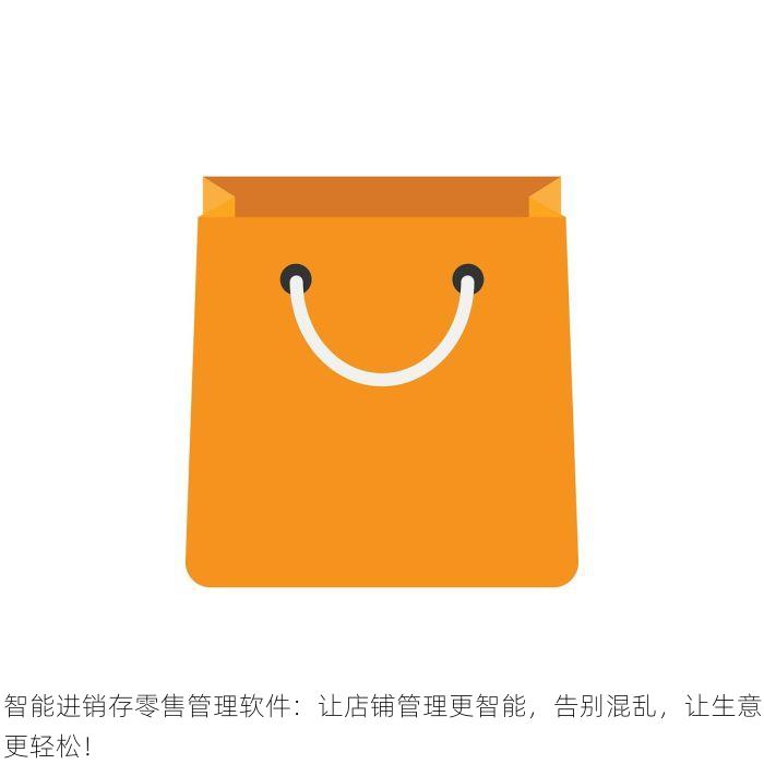 智能进销存零售管理软件：让店铺管理更智能，告别混乱，让生意更轻松！