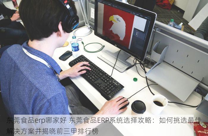 食品类erp 食品ERP：简化企业管理，应对市场变革，打造高效供应链