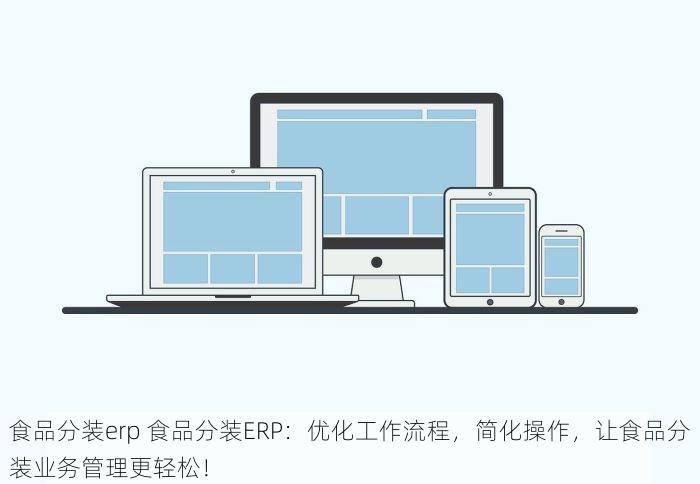 食品分装erp 食品分装ERP：优化工作流程，简化操作，让食品分装业务管理更轻松！