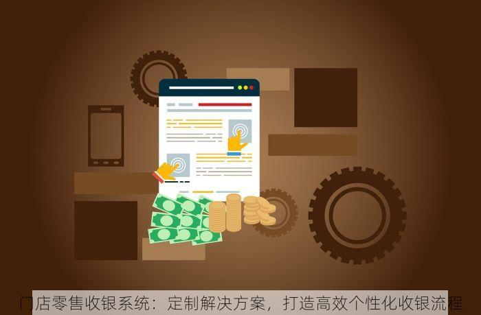 门店零售收银系统：定制解决方案，打造高效个性化收银流程
