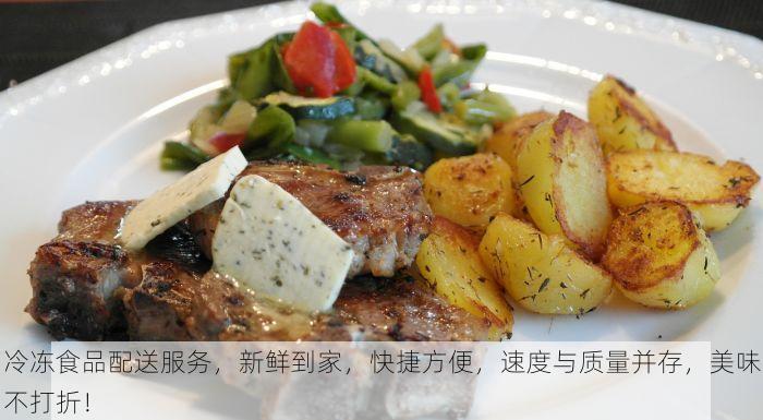冷冻食品配送服务，新鲜到家，快捷方便，速度与质量并存，美味不打折！