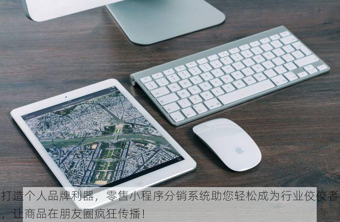 打造个人品牌利器，零售小程序分销系统助您轻松成为行业佼佼者，让商品在朋友圈疯狂传播！
