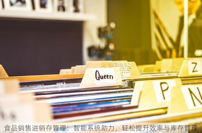 食品销售进销存管理：智能系统助力，轻松提升效率与库存管理