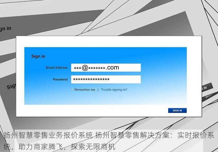 扬州智慧零售业务报价系统 扬州智慧零售解决方案：实时报价系统，助力商家腾飞，探索无限商机