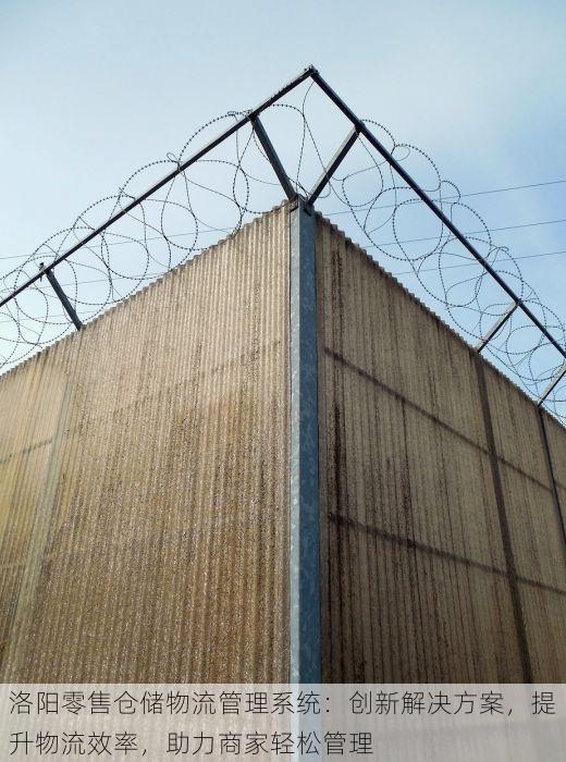 洛阳零售仓储物流管理系统：创新解决方案，提升物流效率，助力商家轻松管理