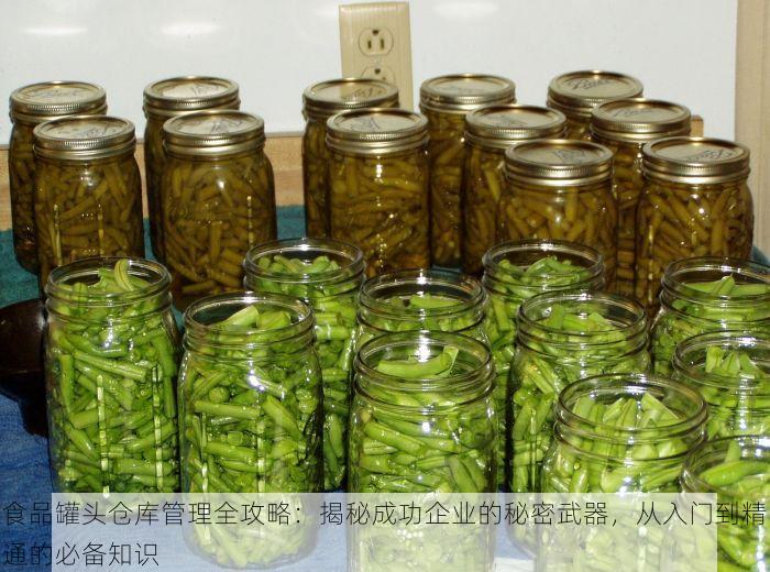 食品罐头仓库管理全攻略：揭秘成功企业的秘密武器，从入门到精通的必备知识