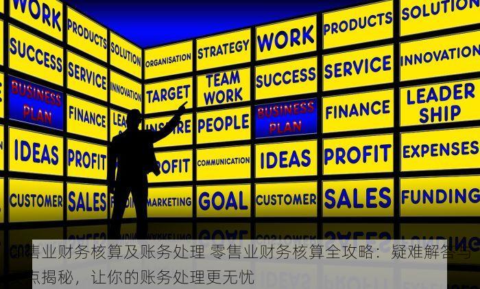零售业财务核算及账务处理 零售业财务核算全攻略：疑难解答与要点揭秘，让你的账务处理更无忧