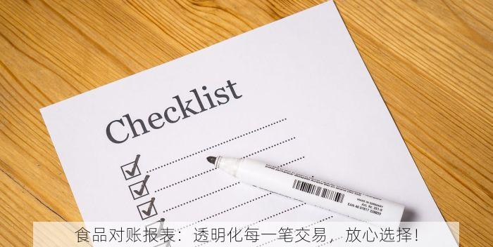食品对账报表：透明化每一笔交易，放心选择！