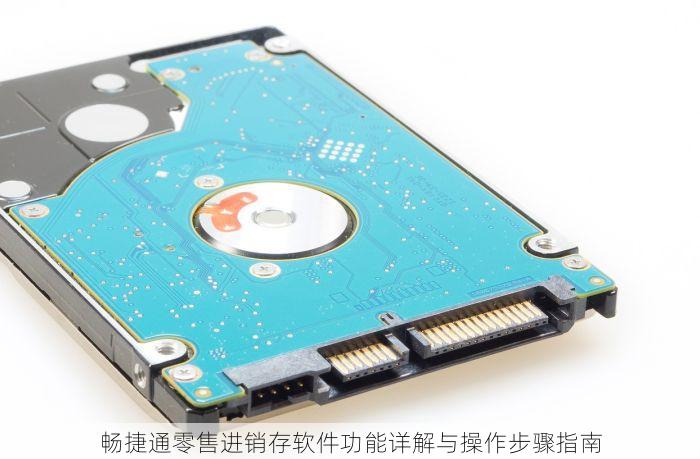 畅捷通零售进销存软件功能详解与操作步骤指南