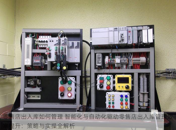 零售店出入库如何管理 智能化与自动化驱动零售店出入库管理效率提升：策略与实操全解析