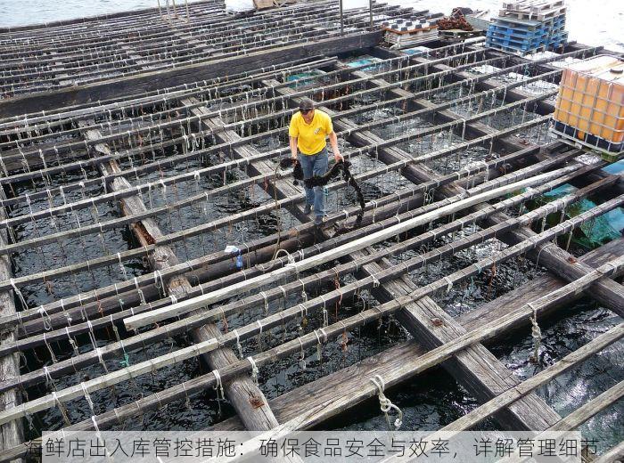 海鲜店出入库管控措施：确保食品安全与效率，详解管理细节
