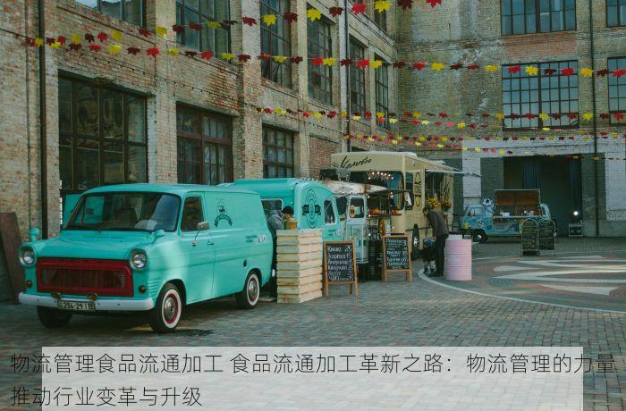 食品包装车间erp 提升食品包装车间ERP数据安全性及解决应用难题的策略