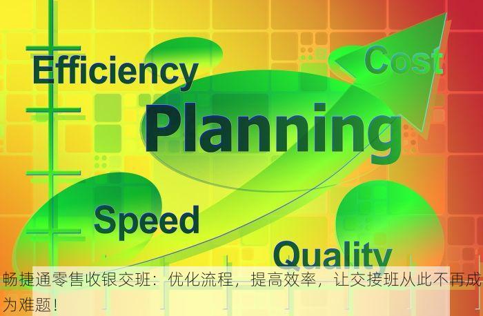 畅捷通零售收银交班：优化流程，提高效率，让交接班从此不再成为难题！